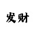 分分快3必中的十大规律